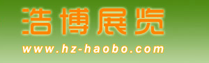 杭州浩博会展服务有限公司首页